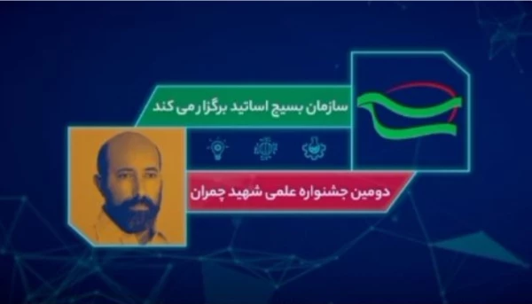 برگزاری دومین جشنواره علمی شهید چمران 4