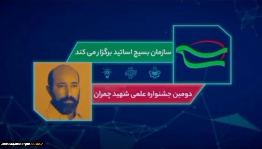 برگزاری دومین جشنواره علمی شهید چمران 4