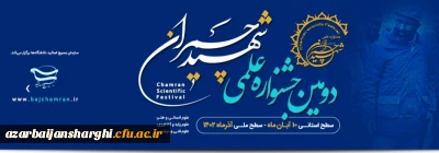 بسیج اساتید دانشگاه فرهنگیان آذربایجان شرقی خبر داد:

برگزاری دومین جشنواره علمی شهید چمران
