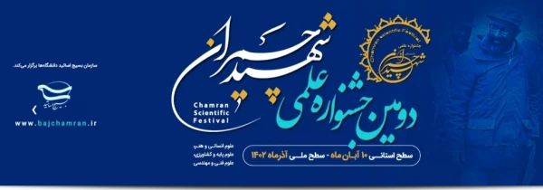 برگزاری دومین جشنواره علمی شهید چمران 5