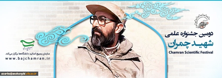 برگزاری دومین جشنواره علمی شهید چمران 6