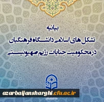 بیانیه تشکل های اسلامی دانشگاه فرهنگیان در محکومیت جنایات رژیم صهیونیستی 2