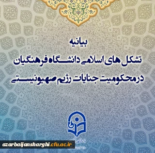 بیانیه تشکل های اسلامی دانشگاه فرهنگیان در محکومیت جنایات رژیم صهیونیستی