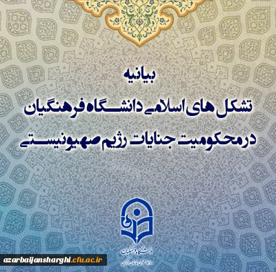 بیانیه تشکل های اسلامی دانشگاه فرهنگیان در محکومیت جنایات رژیم صهیونیستی