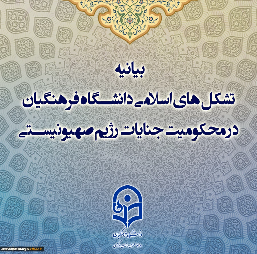 بیانیه تشکل های اسلامی دانشگاه فرهنگیان در محکومیت جنایات رژیم صهیونیستی 2