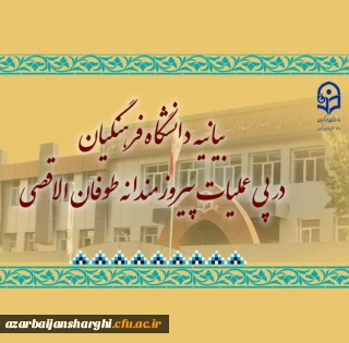 بیانیه دانشگاه فرهنگیان در پی عملیات پیروزمندانه طوفان الاقصی