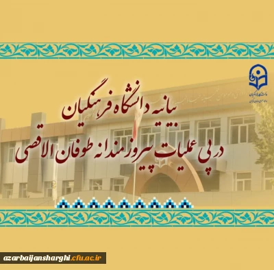 بیانیه دانشگاه فرهنگیان در پی عملیات پیروزمندانه طوفان الاقصی