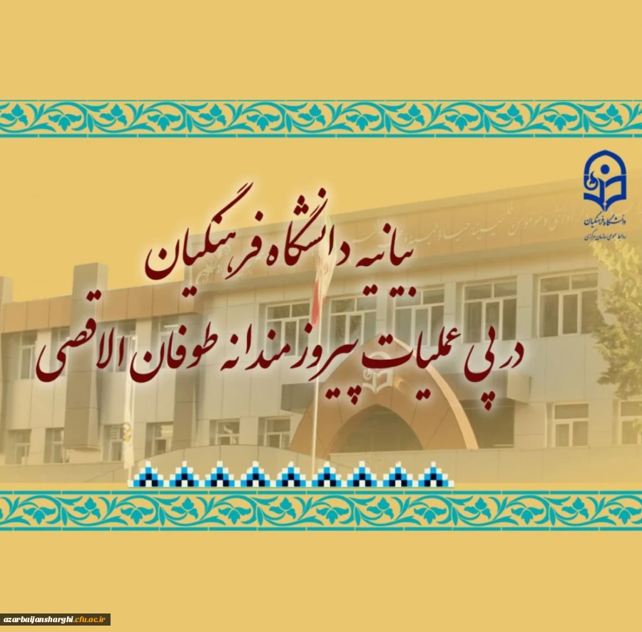 بیانیه دانشگاه فرهنگیان در پی عملیات پیروزمندانه طوفان الاقصی 2