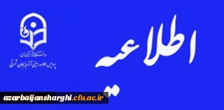 معاونت نظارت و ارزیابی و تضمین کیفیت دانشگاه فرهنگیان خبر داد:

سامانه رزرو محل آزمون مهارت آموزان