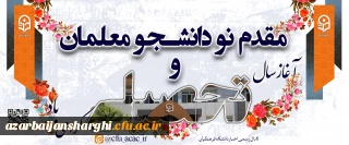 مقدم نو دانشجو معلمان ورودی ۱۴۰۲ را به دانشگاه فرهنگیان آذربایجان شرقی گرامی می داریم