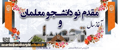 مقدم نو دانشجو معلمان ورودی ۱۴۰۲ را به دانشگاه فرهنگیان آذربایجان شرقی گرامی می داریم