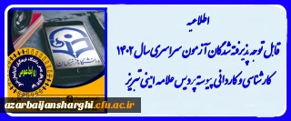 اطلاعیه نهایی درخصوص پذیرفته شدگان آزمون سراسری ۱۴۰۲ درپردیس علامه امینی تبریز 