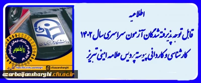 اطلاعیه نهایی درخصوص پذیرفته شدگان آزمون سراسری ۱۴۰۲ درپردیس علامه امینی تبریز 