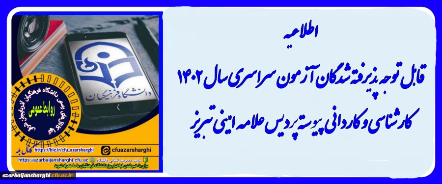 اطلاعیه نهایی درخصوص پذیرفته شدگان آزمون سراسری ۱۴۰۲ درپردیس علامه امینی تبریز  2