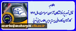 اطلاعیه ثبت نام حضوری قبول شدگان آزمون سراسری1402 دانشگاه فرهنگیان پردیس فاطمه الزهرا(س) تبریز 2