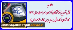 اطلاعیه ثبت نام حضوری قبول شدگان آزمون سراسری1402 دانشگاه فرهنگیان پردیس فاطمه الزهرا(س) تبریز 3