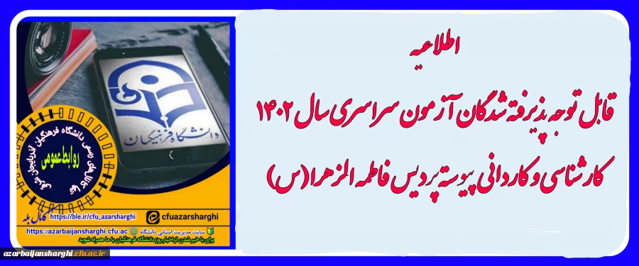 اطلاعیه ثبت نام حضوری قبول شدگان آزمون سراسری1402 دانشگاه فرهنگیان پردیس فاطمه الزهرا(س) تبریز 2