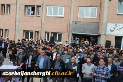 تجمع اسانید ، همکاران ودانشجویان دانشگاه فرهنگیان آذربایجان شرقی بر علیه جنایات رژیم ظالم و کودک کش صهیونیستی 4