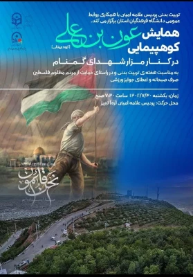  همایش کوهپیمایی عون بن علی 3