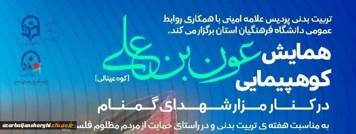  همایش کوهپیمایی عون بن علی 4