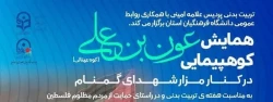  همایش کوهپیمایی عون بن علی(کوه عینالی ) 2