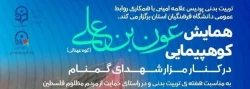  همایش کوهپیمایی عون بن علی(کوه عینالی ) 2