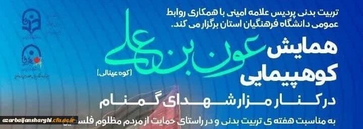  همایش کوهپیمایی عون بن علی(کوه عینالی ) 2