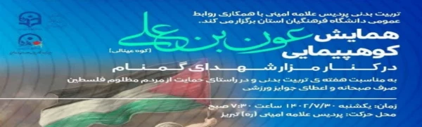  همایش کوهپیمایی عون بن علی(کوه عینالی ) 2