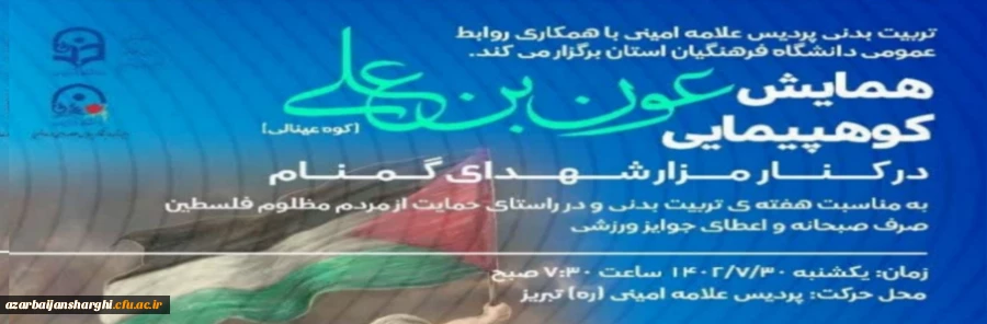  همایش کوهپیمایی عون بن علی(کوه عینالی ) 2