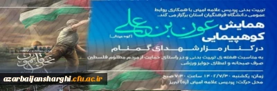 به همت ساهد و ایثارگران پردیس علامه امینی و روابط عمومی استان برگزار می شود:

 همایش کوهپیمایی عون بن علی(کوه عینالی )