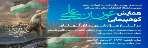  همایش کوهپیمایی عون بن علی(کوه عینالی ) 2