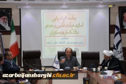  جلسه هم اندیشی اساتید هیات علمی و مدعو دانشگاه فرهنگیان استان آذربایجان شرقی 3