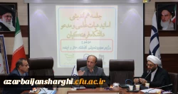  جلسه هم اندیشی اساتید هیات علمی و مدعو دانشگاه فرهنگیان استان آذربایجان شرقی 5