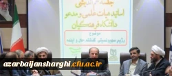  جلسه هم اندیشی اساتید هیات علمی و مدعو دانشگاه فرهنگیان استان آذربایجان شرقی 23