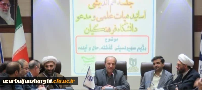  به همت بسیج اساتید دانشگاه فرهنگیان آذربایجان شرقی برگزار شد:

 جلسه هم اندیشی اساتید هیات علمی و مدعو دانشگاه فرهنگیان استان آذربایجان شرقی