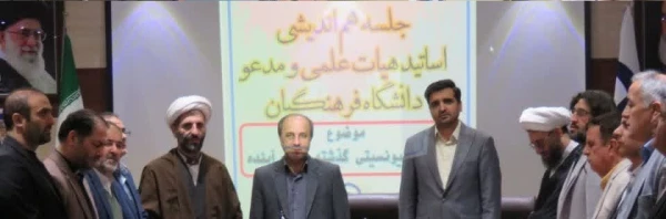  جلسه هم اندیشی اساتید هیات علمی و مدعو دانشگاه فرهنگیان استان آذربایجان شرقی 26