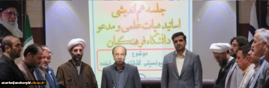  جلسه هم اندیشی اساتید هیات علمی و مدعو دانشگاه فرهنگیان استان آذربایجان شرقی 26