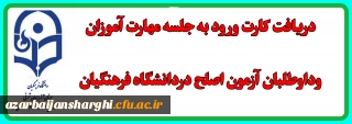 دریافت کارت ورود به جلسه مهارت آموزان و داوطلبان آزمون اصلح