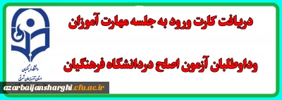 دریافت کارت ورود به جلسه مهارت آموزان و داوطلبان آزمون اصلح