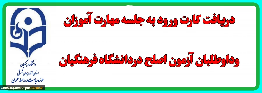 دریافت کارت ورود به جلسه مهارت آموزان و داوطلبان آزمون اصلح 2