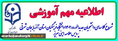 اطلاعیه مهم آموزشی

شروع کلاس های دانشجویان  ورودی 1402دانشگاه فرهنگیان آذربایجان شرقی