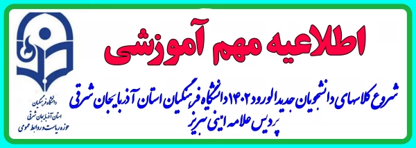 شروع کلاس های دانشجویان  ورودی 1402دانشگاه فرهنگیان آذربایجان شرقی 3