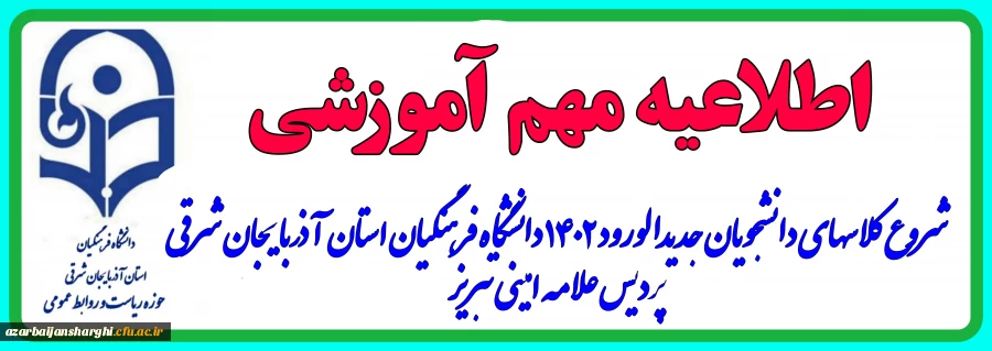شروع کلاس های دانشجویان  ورودی 1402دانشگاه فرهنگیان آذربایجان شرقی 3