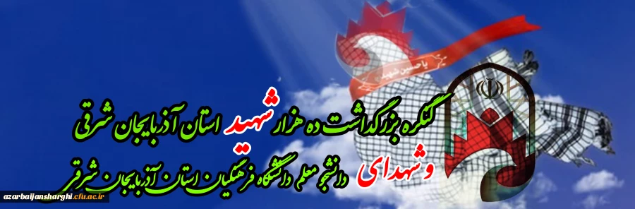 آیین  بزرگداشت یادواره شهدای دانشجو معلم دانشگاه فرهنگیان استان آذربایجان شرقی  8