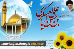 میلاد با سعادت یازدهمین اختر تابناک آسمان امامت و ولایت، حضرت امام حسن عسکری (ع) مبارک باد. 2