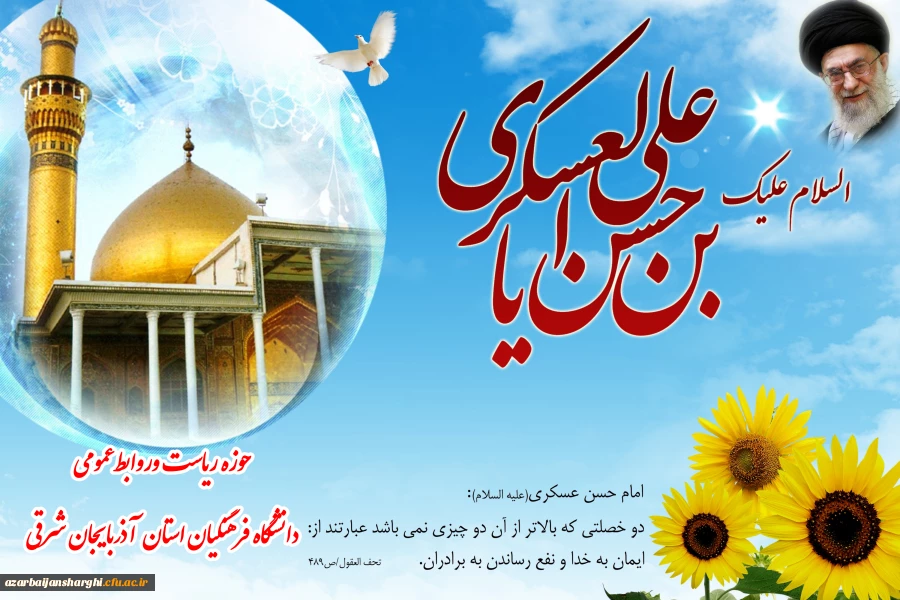 میلاد با سعادت یازدهمین اختر تابناک آسمان امامت و ولایت، حضرت امام حسن عسکری (ع) مبارک باد. 2