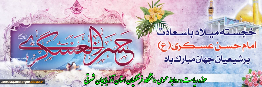 میلاد با سعادت یازدهمین اختر تابناک آسمان امامت و ولایت، حضرت امام حسن عسکری (ع) مبارک باد. 4