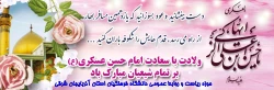 میلاد با سعادت یازدهمین اختر تابناک آسمان امامت و ولایت، حضرت امام حسن عسکری (ع) مبارک باد. 2
