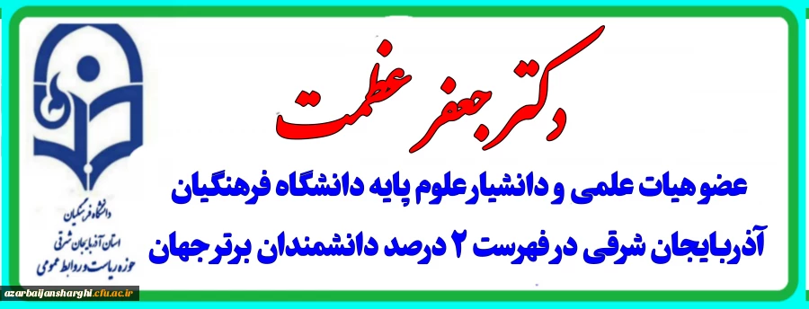 عضو هیات علمی دانشگاه فرهنگیان آذربایجان شرقی در فهرست ۲ درصد دانشمندان برتر جهان 2