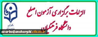 قابل توجه مهارت آموزان و داوطلبان شرکت کننده درآزمون اصلح جبرانی:

الزامات برگزاری آزمون اصلح